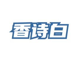 香诗白