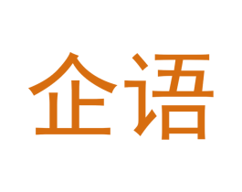企语