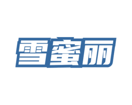雪蜜丽 第03类化妆品商标转让 注册号76498730