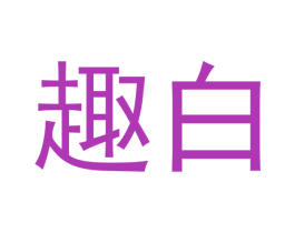 趣白