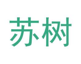 苏树