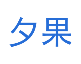 夕果