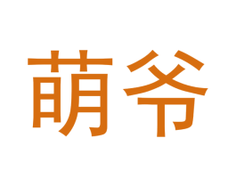萌爷