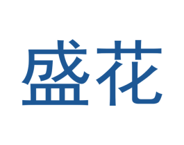 盛花