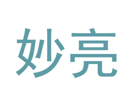 妙亮