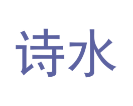 诗水