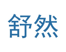 舒然