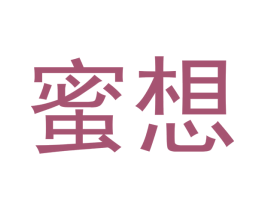 蜜想