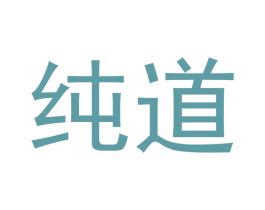 纯道