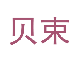 贝束