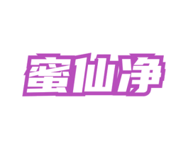 蜜仙净