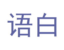 语白