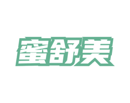 蜜舒美 第03类化妆品商标转让 注册号76498016