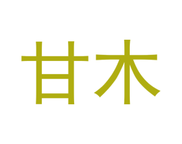 甘木