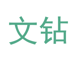 文钻