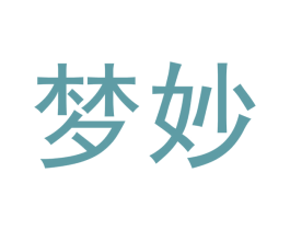 梦妙