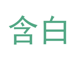 含白