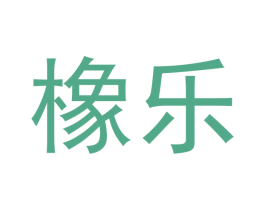 橡乐