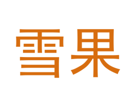 雪果