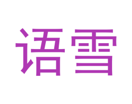 语雪