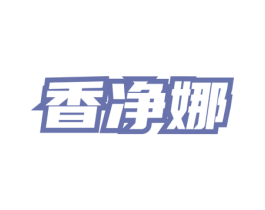 香净娜