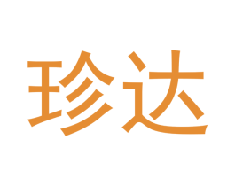 珍达