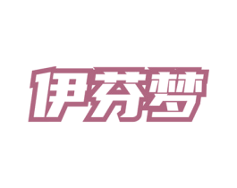 伊芬梦 第03类化妆品商标转让 注册号76656465