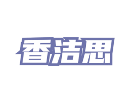 香洁思 第03类化妆品商标转让 注册号76114063