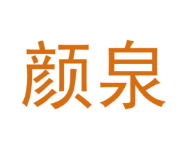 颜泉