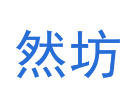 然坊 第16类办公工具商标转让 注册号46229155