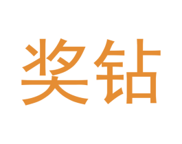 奖钻