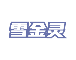 雪金灵 第03类化妆品商标转让 注册号76328714