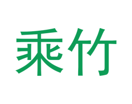 乘竹