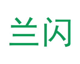 兰闪