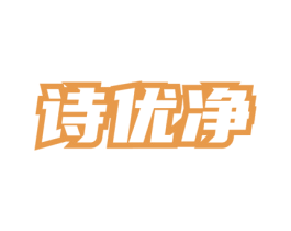诗优净