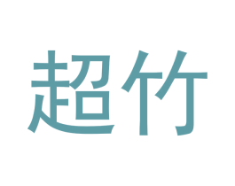 超竹