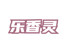 乐香灵 第03类化妆品商标转让 注册号76328726
