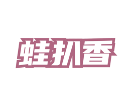蛙扒香 第35类广告贸易商标转让 注册号76312948