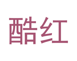酷红 第10类医疗器械商标转让 注册号49859464