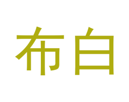 布白 第10类医疗器械商标转让 注册号48452795