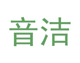 音洁 第03类化妆品商标转让 注册号41153098