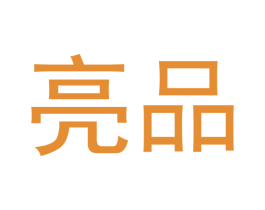亮品 第10类医疗器械商标转让 注册号48066776