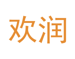 欢润 第10类医疗器械商标转让 注册号52343508