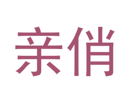亲俏 第10类医疗器械商标转让 注册号46600188
