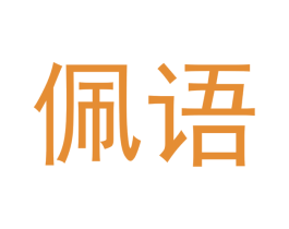 佩语 第10类医疗器械商标转让 注册号46337394