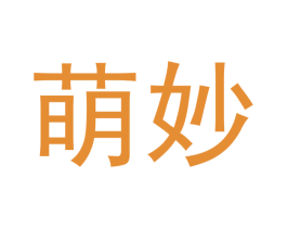 萌妙 第32类啤酒饮料商标转让 注册号50156631