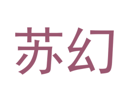 苏幻