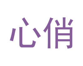 心俏 第03类化妆品商标转让 注册号51390684