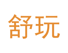 舒玩