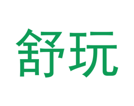 舒玩